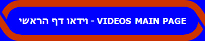 VIDEOS MAIN PAGE - וידאו דף הראשי