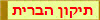 תיקון הברית